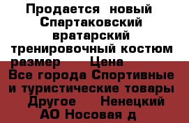 Продается (новый) Спартаковский вратарский тренировочный костюм размер L  › Цена ­ 2 500 - Все города Спортивные и туристические товары » Другое   . Ненецкий АО,Носовая д.